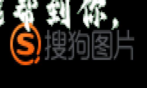   如何下载TP钱包到手机：详细步骤与指南 / 

 guanjianci TP钱包, 钱包下载, 手机钱包 /guanjianci 

引言
数字货币的快速发展使得各种钱包应用程序应运而生。TP钱包作为一个备受欢迎的数字资产管理工具，提供了一系列便捷的功能，帮助用户轻松管理他们的数字资产。无论你是加密货币的新手还是资深玩家，下载和安装TP钱包到手机都是第一步，接下来我们将详细介绍这个过程。

什么是TP钱包？
TP钱包是一款多链数字资产管理钱包，支持众多加密货币的存储与交易。用户可以通过TP钱包安全、便捷地管理自己的代币, 还可以参与到去中心化金融（DeFi）和其他区块链应用（DApp）中。TP钱包以其用户友好的界面和强大的功能在用户中赢得了良好的口碑。

下载TP钱包的准备工作
在着手下载之前，你需要确定手机的操作系统。目前TP钱包支持iOS和Android系统的设备。无论你是使用苹果手机还是安卓手机，都可以找到适合自己设备的下载方式。同时，确保你的手机系统更新到最新版本，以避免兼容性问题。

在iOS设备上下载TP钱包
如果你是iPhone用户，下载TP钱包的过程相对简单。请按照以下步骤操作：

ol
li打开你的iPhone，找到并点击“App Store”图标。/li
li在底部的搜索框中输入“TP钱包”。/li
li在搜索结果中找到官方的TP钱包应用，通常它的开发者信息会显示为“TP钱包官方”。/li
li点击“获取”按钮，可能会弹出输入Apple ID密码或使用Face ID/Touch ID的提示，按照提示完成下载。/li
li下载完成后，你可以在主屏幕找到TP钱包图标，点击进入应用。/li
/ol

在Android设备上下载TP钱包
对于Android用户来说，下载TP钱包同样简单。请遵循以下步骤：

ol
li打开安卓手机，找到并点击“Google Play商店”图标。/li
li在搜索栏中输入“TP钱包”进行搜索。/li
li找到官方版本的TP钱包，注意查看开发者信息以确认真实性。/li
li点击“安装”按钮，应用将会自动下载并安装到你的设备上。/li
li下载完成后，可以在手机应用列表中找到TP钱包，点击即可开始使用。/li
/ol

在其他来源下载TP钱包
如果你遇到在官方应用商店中找不到TP钱包的情况，可能是因为地区限制或其他原因。在这种情况下，你可以考虑从TP钱包的官方网站直接下载应用程序。一些第三方应用市场也可能提供下载链接，但要确保来源可靠，以免遭受恶意软件的攻击。

TP钱包的基础设置
成功下载安装后，首次打开TP钱包时，你将看到一个界面，通常包括创建新钱包或导入现有钱包的选项。对于新用户，建议选择创建新钱包。

ol
li选择“创建新钱包”后，系统会提示你设置一个安全密码。这个密码将在每次打开TP钱包时使用，确保你的资产安全。/li
li然后，你将获得一个助记词，这是一组随机生成的单词，确保务必将这些单词记录下来并保存在安全的位置。失去助记词将导致无法恢复钱包。/li
li一旦设置完成，你将进入TP钱包的主界面，开始管理你的数字资产。/li
/ol

如何安全使用TP钱包？
虽然TP钱包具有便利性，但用户也需要采取一定的安全措施来保护自己的资产。以下是一些安全使用TP钱包的建议：

ul
listrong定期备份：/strong定期备份你的钱包信息，包括助记词和私钥。确保备份文件存储在安全的地方，最好是离线存储。/li
listrong启用双重认证：/strong如果TP钱包提供双重认证功能，务必启用它。这将大大增加你的账户安全性。/li
listrong定期更新：/strong保持钱包应用程序的更新，确保及时获取最新的安全补丁和功能改进。/li
listrong谨慎交易：/strong在进行任何交易时，请务必验证接收方地址的准确性。避免在公共网络中进行大额交易，以减少风险。/li
/ul

总结
下载和安装TP钱包相对简单，但用户在使用的过程中需格外注意安全。通过上述步骤，你可以轻松地将TP钱包下载安装到手机上，并开始管理自己的数字资产。无论是进行日常交易还是参与加密货币投资，都需要对钱包的使用方法及其潜在风险有一个全面的了解。希望这篇指南能帮助到你，在数字货币的世界里安全而顺利地前行。 

在这个不断进步的金融科技时代，掌握如何使用钱包类应用程序将成为每位投资者的必修课。如果你还有其他关于TP钱包的问题，随时欢迎提出，相信总有办法能帮到你。