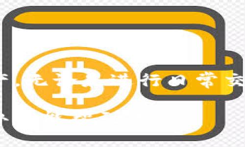   如何下载TP钱包到手机：详细步骤与指南 / 

 guanjianci TP钱包, 钱包下载, 手机钱包 /guanjianci 

引言
数字货币的快速发展使得各种钱包应用程序应运而生。TP钱包作为一个备受欢迎的数字资产管理工具，提供了一系列便捷的功能，帮助用户轻松管理他们的数字资产。无论你是加密货币的新手还是资深玩家，下载和安装TP钱包到手机都是第一步，接下来我们将详细介绍这个过程。

什么是TP钱包？
TP钱包是一款多链数字资产管理钱包，支持众多加密货币的存储与交易。用户可以通过TP钱包安全、便捷地管理自己的代币, 还可以参与到去中心化金融（DeFi）和其他区块链应用（DApp）中。TP钱包以其用户友好的界面和强大的功能在用户中赢得了良好的口碑。

下载TP钱包的准备工作
在着手下载之前，你需要确定手机的操作系统。目前TP钱包支持iOS和Android系统的设备。无论你是使用苹果手机还是安卓手机，都可以找到适合自己设备的下载方式。同时，确保你的手机系统更新到最新版本，以避免兼容性问题。

在iOS设备上下载TP钱包
如果你是iPhone用户，下载TP钱包的过程相对简单。请按照以下步骤操作：

ol
li打开你的iPhone，找到并点击“App Store”图标。/li
li在底部的搜索框中输入“TP钱包”。/li
li在搜索结果中找到官方的TP钱包应用，通常它的开发者信息会显示为“TP钱包官方”。/li
li点击“获取”按钮，可能会弹出输入Apple ID密码或使用Face ID/Touch ID的提示，按照提示完成下载。/li
li下载完成后，你可以在主屏幕找到TP钱包图标，点击进入应用。/li
/ol

在Android设备上下载TP钱包
对于Android用户来说，下载TP钱包同样简单。请遵循以下步骤：

ol
li打开安卓手机，找到并点击“Google Play商店”图标。/li
li在搜索栏中输入“TP钱包”进行搜索。/li
li找到官方版本的TP钱包，注意查看开发者信息以确认真实性。/li
li点击“安装”按钮，应用将会自动下载并安装到你的设备上。/li
li下载完成后，可以在手机应用列表中找到TP钱包，点击即可开始使用。/li
/ol

在其他来源下载TP钱包
如果你遇到在官方应用商店中找不到TP钱包的情况，可能是因为地区限制或其他原因。在这种情况下，你可以考虑从TP钱包的官方网站直接下载应用程序。一些第三方应用市场也可能提供下载链接，但要确保来源可靠，以免遭受恶意软件的攻击。

TP钱包的基础设置
成功下载安装后，首次打开TP钱包时，你将看到一个界面，通常包括创建新钱包或导入现有钱包的选项。对于新用户，建议选择创建新钱包。

ol
li选择“创建新钱包”后，系统会提示你设置一个安全密码。这个密码将在每次打开TP钱包时使用，确保你的资产安全。/li
li然后，你将获得一个助记词，这是一组随机生成的单词，确保务必将这些单词记录下来并保存在安全的位置。失去助记词将导致无法恢复钱包。/li
li一旦设置完成，你将进入TP钱包的主界面，开始管理你的数字资产。/li
/ol

如何安全使用TP钱包？
虽然TP钱包具有便利性，但用户也需要采取一定的安全措施来保护自己的资产。以下是一些安全使用TP钱包的建议：

ul
listrong定期备份：/strong定期备份你的钱包信息，包括助记词和私钥。确保备份文件存储在安全的地方，最好是离线存储。/li
listrong启用双重认证：/strong如果TP钱包提供双重认证功能，务必启用它。这将大大增加你的账户安全性。/li
listrong定期更新：/strong保持钱包应用程序的更新，确保及时获取最新的安全补丁和功能改进。/li
listrong谨慎交易：/strong在进行任何交易时，请务必验证接收方地址的准确性。避免在公共网络中进行大额交易，以减少风险。/li
/ul

总结
下载和安装TP钱包相对简单，但用户在使用的过程中需格外注意安全。通过上述步骤，你可以轻松地将TP钱包下载安装到手机上，并开始管理自己的数字资产。无论是进行日常交易还是参与加密货币投资，都需要对钱包的使用方法及其潜在风险有一个全面的了解。希望这篇指南能帮助到你，在数字货币的世界里安全而顺利地前行。 

在这个不断进步的金融科技时代，掌握如何使用钱包类应用程序将成为每位投资者的必修课。如果你还有其他关于TP钱包的问题，随时欢迎提出，相信总有办法能帮到你。