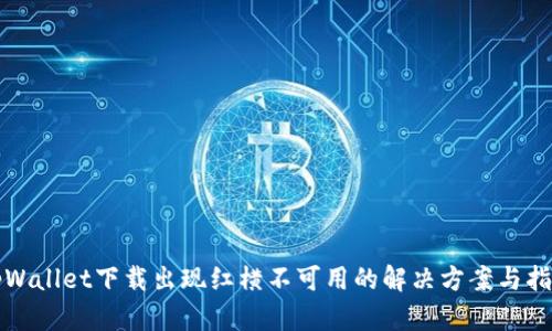 tpWallet下载出现红横不可用的解决方案与指南