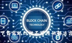 tpWallet下载出现红横不可用的解决方案与指南