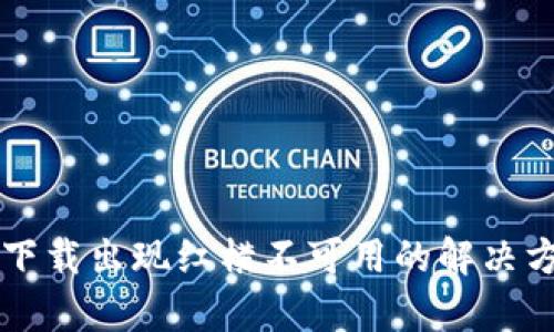 tpWallet下载出现红横不可用的解决方案与指南