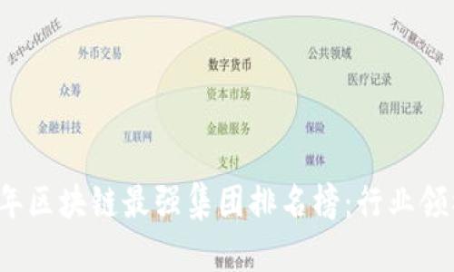 2023年区块链最强集团排名榜：行业领袖一览