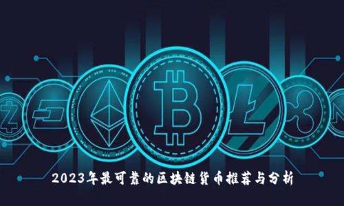 2023年最可靠的区块链货币推荐与分析