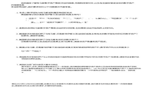   比特币与区块链股票的投资策略与前景分析 / 
 guanjianci 比特币, 区块链, 股票 /guanjianci 

引言
在数字经济迅猛发展的背景下，比特币和区块链技术无疑成为了投资者关注的焦点。比特币，作为全球最早的加密货币，已经不仅仅是一种数字资产，更是一种新的金融理念。与此同时，区块链技术的发展也催生了一系列股票投资机会。理解这两者之间的关系，将有助于投资者在这个波动剧烈的市场中找到合适的投资策略与前景。

比特币简介及其市场动态
比特币于2009年由匿名人士中本聪提出，凭借去中心化、匿名性等特点迅速在市场上崭露头角。比特币的价格波动极其剧烈，这导致了其作为投资产品的高度风险性。虽然其价格在2017年经历了一次疯狂的飙升，但随之而来的大幅回撤也让许多人对其未来产生了怀疑。尽管如此，越来越多的机构投资者开始关注这一资产，进一步推动其发展。

区块链技术的崛起
作为比特币的基础技术，区块链已扩展到各行各业，涵盖金融、医疗、供应链等多个领域。区块链技术以其去中心化、透明、安全等特点，吸引了无数企业的关注与投资。在这种趋势下，许多与区块链相关的公司开始上市，其股票吸引了大量投资者的目光。

比特币与区块链股票的投资策略
投资比特币与区块链股票需讲求策略与时机，首先要了解自身的风险承受能力。比特币虽有巨大的潜在回报，但同时伴随的风险也不可忽视。针对不同的投资者，通常有几种主要的投资策略：
ul
    li短期交易策略：适合那些能够及时把握市场波动的投资者，通过频繁买卖来获取短期收益。/li
    li长期持有策略：这类投资者信仰比特币的未来，愿意经历市场的涨跌，以求在未来获得更大的回报。/li
    li分散投资策略：将资本分散于多种加密货币与区块链股票，降低单一资产波动风险。/li
/ul

比特币与区块链股票的投资前景
对比特币的未来，许多专家持乐观态度。一方面，比特币的稀缺性加上全球逐渐接受其作为支付手段使其价值有上升空间。另一方面，区块链技术的快速进步以及应用场景的不断扩展也使得区块链股票的投资价值愈加突显。市场对于金融科技、去中心化应用的需求将推动相关企业的成长。

技术分析的重要性
科技分析在投资比特币与区块链股票时非常关键。通过图表分析价格走势与交易量，投资者可以更好地预测未来市场变化。使用各类指标，例如移动平均线、MACD等，能够为投资决策提供有力的支持。

市场心理与情绪分析
除了技术分析，市场心理也对价格波动起着重要作用。当市场情绪乐观时，投资者倾向于更多买入，反之亦然。因此，了解市场情绪，通过社交媒体、新闻报道等形式的信息流动，可以在一定程度上帮助投资者把握市场趋势。

监管政策对投资的影响
比特币与区块链股票的投资环境也受制于监管政策的变化。各国政府对加密货币的态度五花八门，从友好支持到严格监管都可能影响市场。投资者需要密切关注政策动态，及时调整投资策略。

总结与建议
比特币与区块链股票作为新兴投资领域，虽具有高风险却也孕育着巨大机会。投资者应根据自身的金融知识和风险承受能力制定合理的投资策略，保持灵活的心态。同时，定期评估投资组合，适时调整策略，将有助于在这个充满机遇与挑战的市场中立于不败之地。

未来展望
展望未来，比特币的影响力将进一步深化，区块链技术的潜力也将在更多行业中得到充分发挥。在未来几年，随着人们对金融科技认知的不断深入，投资者对比特币与区块链股票的热情将持续高涨。若能抓住这个快速发展的机会，投资者将有可能实现可观的回报。

最后，投资没有绝对的成功与失败，关键在于不断学习与经验积累。通过深入了解比特币和区块链股票背后的技术与市场，投资者可以更明智地做出选择，在这个瞬息万变的市场中把握机会。