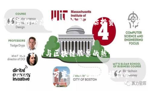   比特币与区块链股票的投资策略与前景分析 / 
 guanjianci 比特币, 区块链, 股票 /guanjianci 

引言
在数字经济迅猛发展的背景下，比特币和区块链技术无疑成为了投资者关注的焦点。比特币，作为全球最早的加密货币，已经不仅仅是一种数字资产，更是一种新的金融理念。与此同时，区块链技术的发展也催生了一系列股票投资机会。理解这两者之间的关系，将有助于投资者在这个波动剧烈的市场中找到合适的投资策略与前景。

比特币简介及其市场动态
比特币于2009年由匿名人士中本聪提出，凭借去中心化、匿名性等特点迅速在市场上崭露头角。比特币的价格波动极其剧烈，这导致了其作为投资产品的高度风险性。虽然其价格在2017年经历了一次疯狂的飙升，但随之而来的大幅回撤也让许多人对其未来产生了怀疑。尽管如此，越来越多的机构投资者开始关注这一资产，进一步推动其发展。

区块链技术的崛起
作为比特币的基础技术，区块链已扩展到各行各业，涵盖金融、医疗、供应链等多个领域。区块链技术以其去中心化、透明、安全等特点，吸引了无数企业的关注与投资。在这种趋势下，许多与区块链相关的公司开始上市，其股票吸引了大量投资者的目光。

比特币与区块链股票的投资策略
投资比特币与区块链股票需讲求策略与时机，首先要了解自身的风险承受能力。比特币虽有巨大的潜在回报，但同时伴随的风险也不可忽视。针对不同的投资者，通常有几种主要的投资策略：
ul
    li短期交易策略：适合那些能够及时把握市场波动的投资者，通过频繁买卖来获取短期收益。/li
    li长期持有策略：这类投资者信仰比特币的未来，愿意经历市场的涨跌，以求在未来获得更大的回报。/li
    li分散投资策略：将资本分散于多种加密货币与区块链股票，降低单一资产波动风险。/li
/ul

比特币与区块链股票的投资前景
对比特币的未来，许多专家持乐观态度。一方面，比特币的稀缺性加上全球逐渐接受其作为支付手段使其价值有上升空间。另一方面，区块链技术的快速进步以及应用场景的不断扩展也使得区块链股票的投资价值愈加突显。市场对于金融科技、去中心化应用的需求将推动相关企业的成长。

技术分析的重要性
科技分析在投资比特币与区块链股票时非常关键。通过图表分析价格走势与交易量，投资者可以更好地预测未来市场变化。使用各类指标，例如移动平均线、MACD等，能够为投资决策提供有力的支持。

市场心理与情绪分析
除了技术分析，市场心理也对价格波动起着重要作用。当市场情绪乐观时，投资者倾向于更多买入，反之亦然。因此，了解市场情绪，通过社交媒体、新闻报道等形式的信息流动，可以在一定程度上帮助投资者把握市场趋势。

监管政策对投资的影响
比特币与区块链股票的投资环境也受制于监管政策的变化。各国政府对加密货币的态度五花八门，从友好支持到严格监管都可能影响市场。投资者需要密切关注政策动态，及时调整投资策略。

总结与建议
比特币与区块链股票作为新兴投资领域，虽具有高风险却也孕育着巨大机会。投资者应根据自身的金融知识和风险承受能力制定合理的投资策略，保持灵活的心态。同时，定期评估投资组合，适时调整策略，将有助于在这个充满机遇与挑战的市场中立于不败之地。

未来展望
展望未来，比特币的影响力将进一步深化，区块链技术的潜力也将在更多行业中得到充分发挥。在未来几年，随着人们对金融科技认知的不断深入，投资者对比特币与区块链股票的热情将持续高涨。若能抓住这个快速发展的机会，投资者将有可能实现可观的回报。

最后，投资没有绝对的成功与失败，关键在于不断学习与经验积累。通过深入了解比特币和区块链股票背后的技术与市场，投资者可以更明智地做出选择，在这个瞬息万变的市场中把握机会。