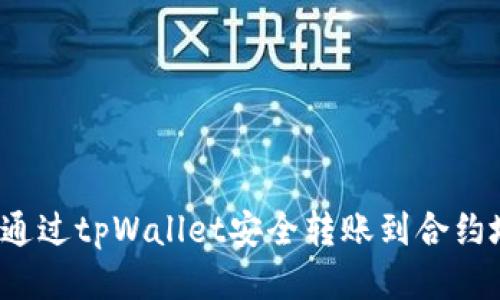 如何通过tpWallet安全转账到合约地址？