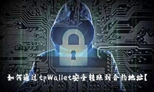 如何通过tpWallet安全转账到合约地址？