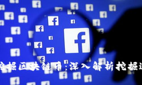 如何有效挖掘区块链币：深入解析挖掘过程与技巧