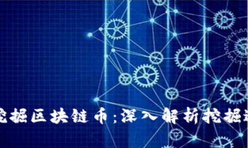 如何有效挖掘区块链币：深入解析挖掘过程与技巧