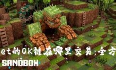 tpWallet的OK链在哪里交易：全方位指南