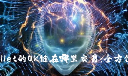 tpWallet的OK链在哪里交易：全方位指南