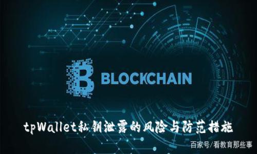 tpWallet私钥泄露的风险与防范措施