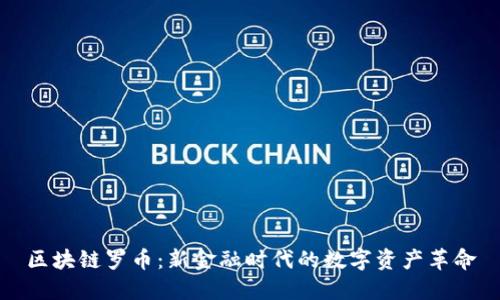 区块链罗币：新金融时代的数字资产革命