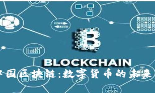 比特币与中国区块链：数字货币的未来与技术革新