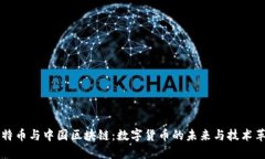 比特币与中国区块链：数