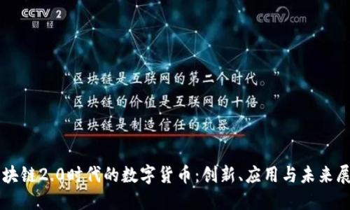 区块链2.0时代的数字货币：创新、应用与未来展望