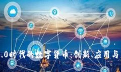 区块链2.0时代的数字货币