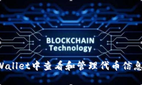 如何在tpWallet中查看和管理代币信息：详细指南