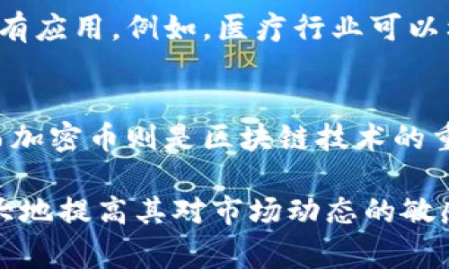 加密币和区块链之间的关系非常紧密，但它们并不是同一个概念。让我们深入探讨这两者之间的区别与联系。

什么是加密币？
加密币，或称为加密货币，指的是利用加密技术生成的数字货币。它们通过去中心化的机制进行管理，通常基于区块链技术。加密币的代表性例子包括比特币（Bitcoin）、以太坊（Ethereum）和瑞波币（Ripple）。这些币种既可以用于投资，也可以用于在线交易。

什么是区块链？
区块链是一种分布式账本技术，旨在以安全、透明且不可篡改的方式记录交易。区块链的核心是将数据以块的形式链式结构存储，每个块包含一定数量的交易数据，并与前一个块相连，从而形成一个不可逆转的链条。这个结构不仅保证了数据的安全性，也提高了信息的透明度。

加密币与区块链的关系
加密币是构建在区块链之上的应用。可以说，没有区块链就不可能有加密币。区块链技术为加密币提供了一种保障其交易过程和交易记录安全的基础架构。每次加密币交易都会在区块链上记录，任何人都可以查阅这些记录，从而确保了交易的透明度与真实性。

加密币如何利用区块链？
加密币通过区块链技术进行交易验证。在一个去中心化的网络中，交易需要通过多个节点的验证，确保每一笔交易都是合法的。当用户进行交易时，该交易会被广播到整个网络，网络中的节点会通过复杂的计算验证该交易的有效性。经过验证后，交易就被添加到区块链中，并永久储存。

加密币的安全性
加密币的安全性主要依赖于区块链的加密技术。一方面，加密算法确保了交易的私密性和安全性；另一方面，去中心化的特点则使得单一节点无法对整个网络进行控制或操纵。这种结构极大地降低了在交易过程中被攻击、欺诈或篡改的风险。

区块链的其他应用
尽管加密币是区块链技术最著名的应用形式，但区块链的潜力远远不止于此。其透明性和安全性使得它在金融、医疗、供应链管理等多个领域均有应用。例如，医疗行业可以利用区块链来存储患者数据，从而确保数据的安全与隐私。供应链管理中，通过区块链可以跟踪产品的每一个环节，提高透明度并防止欺诈行为。

总结
综上所述，加密币与区块链具有密切的关系，但它们并不是同一事物。区块链作为一种底层技术，为加密币提供了安全保障和交易验证的基础。而加密币则是区块链技术的重要应用之一。深入理解这两者的关系，不仅有助于把握数字货币的未来发展，也为我们理解新兴技术的演变提供了重要视角。

通过对加密币和区块链的细致分析，我们能够更清晰地理解它们的运作原理和相互依存的关系。这种理解对于从事相关领域的人士来说，将极大地提高其对市场动态的敏感度与应对能力。