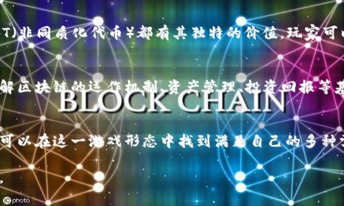   区块链游戏免费最新：体验虚拟世界的无限探索与收益 / 
 guanjianci 区块链游戏, 免费游戏, 最新游戏 /guanjianci 

引言
近年来，区块链技术的迅猛发展加速了各个行业的变革，其中区块链游戏无疑是最引人注目的领域之一。这些游戏不仅提供了娱乐体验，还通过去中心化的特性，为玩家带来了前所未有的经济机会。更为重要的是，随着技术的不断进步，越来越多的区块链游戏开始提供免费的游戏体验，吸引了大量玩家的参与。本文将深入探讨免费的区块链游戏，了解其最新动态、特点，以及玩家在其中的体验与收益。

区块链游戏的兴起
区块链游戏的崛起，源于玩家对游戏财产拥有权的需求。这些游戏通常利用智能合约来建立透明的不动产和资产交易系统，确保玩家可以真正拥有他们在游戏中获取的物品。通过这一机制，玩家不仅可以享受到娱乐，还能够将他们的虚拟财产转化为真实的经济利益。从2017年以来，各类基于区块链的游戏如《CryptoKitties》、《Decentraland》等迅速走红，带动了全球范围内的行业变革。

免费区块链游戏的特点
所谓免费的区块链游戏，指的是玩家可以在不需要支付任何费用的情况下，注册并开始游戏。这类游戏一般设有免费的入门级别，玩家可以通过完成任务、击败敌人或参与社区活动等方式获取游戏资产。这样的设计不仅降低了玩家的玩门槛，还增加了新手的参与热情。

最新的免费区块链游戏推荐
随着开发者不断推出新的作品，市场上涌现出了一批优秀的免费区块链游戏。下面，我们将介绍几款最新的热门游戏，它们不仅玩法丰富，还有潜在的收益机会。

h41. Axie Infinity/h4
虽然Axie Infinity并不是完全免费的游戏，但其引入的“免费试玩”模式，使得新玩家可以在不花费任何费用的情况下加入游戏。玩家可以通过培养虚拟宠物（Axies）进行对战，从而获得代币奖励。此外，Axie Infinity不断扩展其生态系统，推出新的角色和任务，玩家们可通过参与游戏内的活动提升收益。

h42. The Sandbox/h4
The Sandbox是一款虚拟世界构建和创作平台，玩家可以自由创建和分享自己的游戏。虽然部分创建和交易功能需付费，但游戏提供了多个免费的创作工具，供玩家探索虚拟空间。玩家不仅可以享受创作的乐趣，更能通过出售自己的作品获得收益，真正实现了娱乐和收入的双重收益。

h43. Alien Worlds/h4
Alien Worlds是一款结合了DeFi和元宇宙元素的游戏。玩家可以通过探索不同的星球来获得资源和NFT，基本玩法是免费的。玩家在游戏中的各种活动，如挖矿或参与任务，有机会赚取Trilium代币，进一步扩展其游戏体验。因此，它是一个适合新手入门的经典区块链游戏。

玩家在区块链游戏中的经济收益
区块链游戏的一个显著特点是，玩家不仅仅是消费内容的用户，还是创造经济价值的参与者。在这些游戏中，玩家的时间和精力可以转换为可交易的数字资产。游戏中的每一个NFT（非同质化代币）都有其独特的价值，玩家可以在区块链市场上进行交易，甚至获得实际可用的货币收入。

参与免费的区块链游戏的理由
许多玩家对于尝试区块链游戏仍抱有疑虑，其中不乏对收益与风险的担忧。然而，免费的区块链游戏为他们提供了一个无风险的入门机会。玩家可以在没有金钱投入的情况下，了解区块链的运作机制、资产管理、投资回报等基本理念，萌芽出对区块链世界的兴趣。

总结
区块链游戏正在以其独特的魅力吸引越来越多的玩家。免费的最新区块链游戏让更多人能够参与其中，充分体验到虚拟世界带来的乐趣和收益。无论是竞争、策略还是创造，玩家可以在这一游戏形态中找到满足自己的多种需求。未来，随着技术的发展，区块链游戏将不断推陈出新，进一步丰富人们的娱乐和经济体验。同时，愿每个玩家都能在这个奇妙的虚拟世界中，探索出属于自己的精彩故事。

在体验这些游戏的过程中，若能通过加入玩家社区，分享和学习彼此的经验，将进一步丰富参与的乐趣和深度。未来的区块链游戏，势必将成为每位热爱冒险与探索的玩家的乐园。