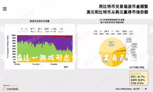   区块链游戏免费最新：体验虚拟世界的无限探索与收益 / 
 guanjianci 区块链游戏, 免费游戏, 最新游戏 /guanjianci 

引言
近年来，区块链技术的迅猛发展加速了各个行业的变革，其中区块链游戏无疑是最引人注目的领域之一。这些游戏不仅提供了娱乐体验，还通过去中心化的特性，为玩家带来了前所未有的经济机会。更为重要的是，随着技术的不断进步，越来越多的区块链游戏开始提供免费的游戏体验，吸引了大量玩家的参与。本文将深入探讨免费的区块链游戏，了解其最新动态、特点，以及玩家在其中的体验与收益。

区块链游戏的兴起
区块链游戏的崛起，源于玩家对游戏财产拥有权的需求。这些游戏通常利用智能合约来建立透明的不动产和资产交易系统，确保玩家可以真正拥有他们在游戏中获取的物品。通过这一机制，玩家不仅可以享受到娱乐，还能够将他们的虚拟财产转化为真实的经济利益。从2017年以来，各类基于区块链的游戏如《CryptoKitties》、《Decentraland》等迅速走红，带动了全球范围内的行业变革。

免费区块链游戏的特点
所谓免费的区块链游戏，指的是玩家可以在不需要支付任何费用的情况下，注册并开始游戏。这类游戏一般设有免费的入门级别，玩家可以通过完成任务、击败敌人或参与社区活动等方式获取游戏资产。这样的设计不仅降低了玩家的玩门槛，还增加了新手的参与热情。

最新的免费区块链游戏推荐
随着开发者不断推出新的作品，市场上涌现出了一批优秀的免费区块链游戏。下面，我们将介绍几款最新的热门游戏，它们不仅玩法丰富，还有潜在的收益机会。

h41. Axie Infinity/h4
虽然Axie Infinity并不是完全免费的游戏，但其引入的“免费试玩”模式，使得新玩家可以在不花费任何费用的情况下加入游戏。玩家可以通过培养虚拟宠物（Axies）进行对战，从而获得代币奖励。此外，Axie Infinity不断扩展其生态系统，推出新的角色和任务，玩家们可通过参与游戏内的活动提升收益。

h42. The Sandbox/h4
The Sandbox是一款虚拟世界构建和创作平台，玩家可以自由创建和分享自己的游戏。虽然部分创建和交易功能需付费，但游戏提供了多个免费的创作工具，供玩家探索虚拟空间。玩家不仅可以享受创作的乐趣，更能通过出售自己的作品获得收益，真正实现了娱乐和收入的双重收益。

h43. Alien Worlds/h4
Alien Worlds是一款结合了DeFi和元宇宙元素的游戏。玩家可以通过探索不同的星球来获得资源和NFT，基本玩法是免费的。玩家在游戏中的各种活动，如挖矿或参与任务，有机会赚取Trilium代币，进一步扩展其游戏体验。因此，它是一个适合新手入门的经典区块链游戏。

玩家在区块链游戏中的经济收益
区块链游戏的一个显著特点是，玩家不仅仅是消费内容的用户，还是创造经济价值的参与者。在这些游戏中，玩家的时间和精力可以转换为可交易的数字资产。游戏中的每一个NFT（非同质化代币）都有其独特的价值，玩家可以在区块链市场上进行交易，甚至获得实际可用的货币收入。

参与免费的区块链游戏的理由
许多玩家对于尝试区块链游戏仍抱有疑虑，其中不乏对收益与风险的担忧。然而，免费的区块链游戏为他们提供了一个无风险的入门机会。玩家可以在没有金钱投入的情况下，了解区块链的运作机制、资产管理、投资回报等基本理念，萌芽出对区块链世界的兴趣。

总结
区块链游戏正在以其独特的魅力吸引越来越多的玩家。免费的最新区块链游戏让更多人能够参与其中，充分体验到虚拟世界带来的乐趣和收益。无论是竞争、策略还是创造，玩家可以在这一游戏形态中找到满足自己的多种需求。未来，随着技术的发展，区块链游戏将不断推陈出新，进一步丰富人们的娱乐和经济体验。同时，愿每个玩家都能在这个奇妙的虚拟世界中，探索出属于自己的精彩故事。

在体验这些游戏的过程中，若能通过加入玩家社区，分享和学习彼此的经验，将进一步丰富参与的乐趣和深度。未来的区块链游戏，势必将成为每位热爱冒险与探索的玩家的乐园。