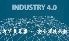 Token.im钱包官方下载苹果 - 安全便捷的数字资产管