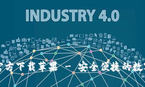 Token.im钱包官方下载苹果 - 安全便捷的数字资产管理工具