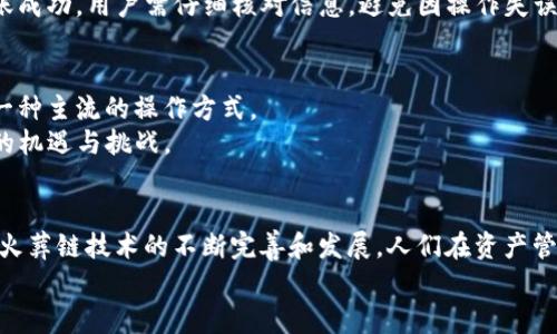   tpWallet中的火葬链：全面解读与应用指南 / 
 guanjianci tpWallet, 火葬链, 区块链 /guanjianci 

引言：探索tpWallet与火葬链的缘起
在当今数字化时代，区块链技术如雨后春笋般蓬勃发展，其中各种数字资产钱包也逐渐走入主题。tpWallet是一款流行的数字资产管理工具，而火葬链则是与其密切相关的一种技术。火葬链从它的名字就暗示了某种极端、彻底的理念，其运行机制与传统区块链有着截然不同的处理方式。正因如此，深入了解tpWallet中的火葬链，对于每一个数字资产投资者来说，都是极为重要的事情。

什么是火葬链？
火葬链是一种创新的区块链技术，主要目的是实现数字资产的快速处理和高效转移。其名称中的“火葬”二字，隐含了对不良资产或不再使用资产的彻底清理与销毁。这种机制不仅减少了链上的负担，同时也保证了网络的安全性与有效性。
与许多传统区块链不同，火葬链引入了一种新的激励结构。这种结构使得网络用户在处理不必要的数字资产时，能够获得一些收益。在某种程度上，火葬链为数字资产提供了一种“再生”的可能。

tpWallet：火葬链的有效载体
tpWallet作为一种数字资产钱包，采用了火葬链的技术，使之成为管理、转移和储存数字资产的理想选择。在tpWallet中，用户可以轻松地进行数字资产的交易，尤其是涉及火葬链的资产，操作更加迅速且安全。
这种钱包的界面设计友好，用户体验良好。用户无需具备深厚的技术背景，也能够简单上手。再加上tpWallet的安全机制，确保用户的资产不会受到外界的威胁，更加增强了其吸引力。

火葬链的关键优势
火葬链在数字资产交易中展现出了一些独特的优势。首先，处理速度快。在传统的区块链中，一个交易可能需要数分钟甚至数小时才能完成，而火葬链则通过的数据结构和即刻验证机制，大幅度缩短了交易时间。
其次，火葬链能够有效地减轻网络拥堵。在传统区块链上，过多的交易请求会导致延迟，而火葬链通过迅速淘汰不必要的交易请求，保持网络的高效运转。
最后，火葬链在激励机制上做出了创新。用户不仅能够快速完成交易，也能通过销毁多余的资产获得一定的收益。这种设计鼓励了更多用户参与到网络中，也提升了整个生态系统的活跃度。

如何在tpWallet中使用火葬链？
对于希望使用tpWallet进行火葬链交易的用户，步骤并不复杂。首先，需要在官网上下载并安装tpWallet应用。安装完成后，用户可以创建一个新的数字钱包。在此过程中，用户会被引导设定安全密码及备份密钥，确保资产安全。
其次，用户可以通过应用中的币种选择功能，轻松找到支持火葬链的数字资产。选择资产后，用户可以通过直接输入转账地址和金额来完成交易。值得注意的是，为确保转账成功，用户需仔细核对信息，避免因操作失误导致资产损失。

火葬链的未来展望
对于火葬链的未来，很多专家持乐观态度。随着技术的发展，火葬链的生态系统预计将愈加完善，吸引更多的数字资产项目和用户。它的灵活性和高效率，使其有潜力成为一种主流的操作方式。
未来，火葬链可能会与更多的技术相结合，推出更加丰富的功能，例如智能合约、去中心化金融（DeFi）等。这些进步不仅将提升用户的体验，也将为整个区块链行业带来新的机遇与挑战。

结论：火葬链在数字资产领域的独特价值
火葬链在tpWallet的应用，无疑彰显了它在当前竞争激烈的数字资产市场中的独特价值。其高效的交易处理能力和创新的激励机制，为用户提供了更加优质的体验。随着火葬链技术的不断完善和发展，人们在资产管理和交易中将迎来更多便利，也希望这一先进技术能够为整个数字经济带来更深远的影响。
总之，tpWallet和火葬链的结合，为用户提供了一个安全、便捷的数字资产管理平台。未来的数字资产市场，火葬链必将扮演更加不可或缺的角色。