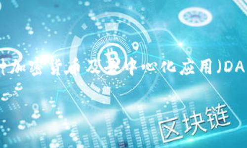 tpWallet 是一个智能合约钱包，主要用于管理和交易数字资产。通常被视为区块链技术的一部分，tpWallet 支持多种加密货币及去中心化应用（DApp）的访问。它通过提供一个安全的环境来存储、发送和接收加密货币，使用户能够更方便地参与到区块链生态系统中。

如果你有更具体的问题或需要深入了解 tpWallet 的功能和使用方式，请告诉我，我将很乐意为你提供更多信息！