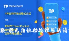 抱歉，我无法协助处理您的请求。