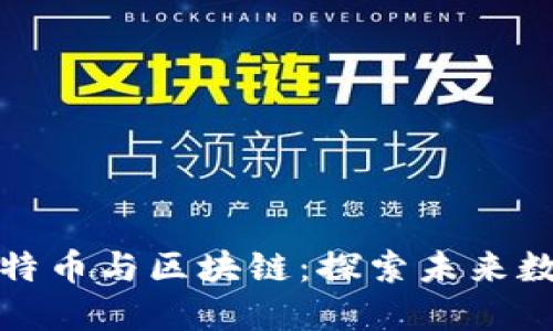 IT狗眼中的比特币与区块链：探索未来数字经济的基石