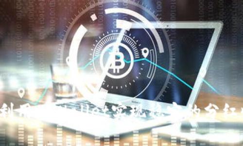 如何利用tpWallet实现稳定的分红收益？