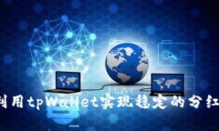 如何利用tpWallet实现稳定的分红收益？