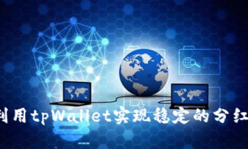 如何利用tpWallet实现稳定的分红收益？
