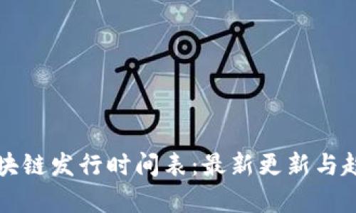 泰国区块链发行时间表：最新更新与趋势分析