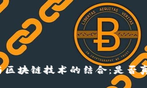 玩客币与区块链技术的结合：是否真的有用？