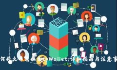 如何将火币转换至tpWallet：详细指南与注意事项