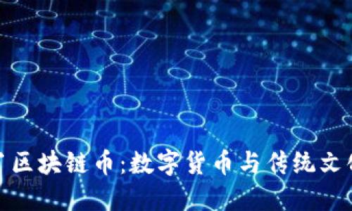 深入了解生肖区块链币：数字货币与传统文化的完美结合