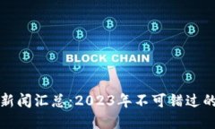 区块链最新重要新闻汇总