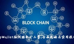 tpWallet如何赚取矿工费：全面攻略与实用技巧