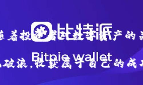 区块链投资新机会：TWC币的前景揭秘

区块链, TWC币, 加密货币/guanjianci

前言：区块链的演变与潜力
在数字经济蓬勃发展的今天，区块链技术作为一种革命性的创新，正不断改变传统金融体系和商业模式。区块链不仅保障了数据的安全性，还提升了透明度与效率。在这样的背景下，各种加密货币层出不穷，而TWC币作为其中的新星，引起了广泛关注。

TWC币的基本介绍
TWC币是一种基于区块链技术的加密货币，它的全称是“Trustworthy Cryptocurrency”，意在创建一个安全、透明和可信的数字交易平台。TWC币的开发团队由一群拥有丰富经验的区块链专家组成，目标是为投资者提供一个可靠的资产管理工具。

作为一种比特币的替代方案，TWC币具有更高的交易速度和更低的手续费，这使得它在众多加密货币中脱颖而出。此外，TWC币的设计理念是为了促进可持续发展，通过支持绿色项目来提升其价值。

TWC币的核心优势
首先，TWC币的交易效率极高，依托于其创新的共识机制，即使在网络繁忙的情况下也能够保持流畅的交易体验。这一优势使得TWC币在进行大额交易时，能够节省大量时间和资金。

其次，安全性是TWC币的另一大亮点。通过先进的加密算法和多层次的安全协议，TWC币有效防止了黑客攻击和数据泄露。投资者可以放心地进行各种数字资产的交易，而不必担心安全隐患。

最后，TWC币的社区建设也备受瞩目。开发团队在打造币种的同时，积极维护和扩展用户社区，通过举办线下活动和在线交流，增强用户之间的互动与信任。这种开放的社区文化使得TWC币的用户能够积极参与到项目的决策中，提升了整体的参与感和归属感。

市场前景分析
随着全球对数字货币的接受度不断提高，TWC币在市场上的发展前景可谓一片光明。许多企业和个人投资者已经开始将其视作财富增值的重要工具。尤其是在当前经济不确定性的背景下，数字资产的需求急剧上升，TWC币作为一种新兴的加密货币，展现出了强大的增长潜力。

此外，TWC币还计划与多个大型企业合作，推动其在实际应用中的落地。这些合作不仅能够增加TWC币的实际使用场景，还将进一步提升其市场认可度。通过不断扩展生态系统，TWC币将能够吸引更多的用户，形成良性循环。

如何购买和投资TWC币
如果你对TWC币产生了兴趣，那么了解如何购买和投资必不可少。提现一下步骤，助你顺利进入这个投资新领域。

首先，你需要选择一家合规的数字货币交易所。众多交易所支持TWC币的交易，投资者可以根据自己的需求选择合适的平台。在选择交易所时，应注意其安全性、手续费和用户评价等因素。

其次，注册账户后，你需要完成KYC（了解你的客户）流程，这是为了保障交易的安全性。通过提交必要的身份信息，确保你的账户合法合规。

然后，你可以通过法币（如人民币等）或其他加密货币购买TWC币。在转换过程中，务必留意市场行情，以便在最佳时机进行交易。更重要的是，选择合适的存储方式，以保障投资的安全性。可选择热钱包或冷钱包，根据个人的使用习惯和安全需求进行选择。

投资TWC币的风险与注意事项
尽管TWC币充满潜力，但投资加密货币仍然存在一定的风险。首先，加密货币市场波动性极大，投资者可能面临价格剧烈波动的风险。因此，在投资时，建议设定明确的止损和止盈策略，以规避潜在损失。

此外，市场上存在不少骗局和虚假项目，投资者应保持警惕。在选择项目时，除了对币种进行深入分析外，还需关注其团队实力、社区反馈及市场动态，以帮助自己更好地作出决策。

总结：TWC币的未来展望
总的来说，TWC币作为区块链技术的创新应用，凭借其高效率、安全性和良好的社区氛围，展现出了独特的投资价值。在未来，随着投资者对数字资产的关注不断加深，TWC币有望在市场上获得更广泛的认可。

虽然风险与机遇并存，但深入了解和谨慎投资，将会是获取收益的最佳策略。在这个瞬息万变的市场中，愿你能把握先机，乘风破浪，收获属于自己的成功。