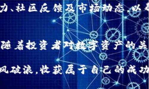 区块链投资新机会：TWC币的前景揭秘

区块链, TWC币, 加密货币/guanjianci

前言：区块链的演变与潜力
在数字经济蓬勃发展的今天，区块链技术作为一种革命性的创新，正不断改变传统金融体系和商业模式。区块链不仅保障了数据的安全性，还提升了透明度与效率。在这样的背景下，各种加密货币层出不穷，而TWC币作为其中的新星，引起了广泛关注。

TWC币的基本介绍
TWC币是一种基于区块链技术的加密货币，它的全称是“Trustworthy Cryptocurrency”，意在创建一个安全、透明和可信的数字交易平台。TWC币的开发团队由一群拥有丰富经验的区块链专家组成，目标是为投资者提供一个可靠的资产管理工具。

作为一种比特币的替代方案，TWC币具有更高的交易速度和更低的手续费，这使得它在众多加密货币中脱颖而出。此外，TWC币的设计理念是为了促进可持续发展，通过支持绿色项目来提升其价值。

TWC币的核心优势
首先，TWC币的交易效率极高，依托于其创新的共识机制，即使在网络繁忙的情况下也能够保持流畅的交易体验。这一优势使得TWC币在进行大额交易时，能够节省大量时间和资金。

其次，安全性是TWC币的另一大亮点。通过先进的加密算法和多层次的安全协议，TWC币有效防止了黑客攻击和数据泄露。投资者可以放心地进行各种数字资产的交易，而不必担心安全隐患。

最后，TWC币的社区建设也备受瞩目。开发团队在打造币种的同时，积极维护和扩展用户社区，通过举办线下活动和在线交流，增强用户之间的互动与信任。这种开放的社区文化使得TWC币的用户能够积极参与到项目的决策中，提升了整体的参与感和归属感。

市场前景分析
随着全球对数字货币的接受度不断提高，TWC币在市场上的发展前景可谓一片光明。许多企业和个人投资者已经开始将其视作财富增值的重要工具。尤其是在当前经济不确定性的背景下，数字资产的需求急剧上升，TWC币作为一种新兴的加密货币，展现出了强大的增长潜力。

此外，TWC币还计划与多个大型企业合作，推动其在实际应用中的落地。这些合作不仅能够增加TWC币的实际使用场景，还将进一步提升其市场认可度。通过不断扩展生态系统，TWC币将能够吸引更多的用户，形成良性循环。

如何购买和投资TWC币
如果你对TWC币产生了兴趣，那么了解如何购买和投资必不可少。提现一下步骤，助你顺利进入这个投资新领域。

首先，你需要选择一家合规的数字货币交易所。众多交易所支持TWC币的交易，投资者可以根据自己的需求选择合适的平台。在选择交易所时，应注意其安全性、手续费和用户评价等因素。

其次，注册账户后，你需要完成KYC（了解你的客户）流程，这是为了保障交易的安全性。通过提交必要的身份信息，确保你的账户合法合规。

然后，你可以通过法币（如人民币等）或其他加密货币购买TWC币。在转换过程中，务必留意市场行情，以便在最佳时机进行交易。更重要的是，选择合适的存储方式，以保障投资的安全性。可选择热钱包或冷钱包，根据个人的使用习惯和安全需求进行选择。

投资TWC币的风险与注意事项
尽管TWC币充满潜力，但投资加密货币仍然存在一定的风险。首先，加密货币市场波动性极大，投资者可能面临价格剧烈波动的风险。因此，在投资时，建议设定明确的止损和止盈策略，以规避潜在损失。

此外，市场上存在不少骗局和虚假项目，投资者应保持警惕。在选择项目时，除了对币种进行深入分析外，还需关注其团队实力、社区反馈及市场动态，以帮助自己更好地作出决策。

总结：TWC币的未来展望
总的来说，TWC币作为区块链技术的创新应用，凭借其高效率、安全性和良好的社区氛围，展现出了独特的投资价值。在未来，随着投资者对数字资产的关注不断加深，TWC币有望在市场上获得更广泛的认可。

虽然风险与机遇并存，但深入了解和谨慎投资，将会是获取收益的最佳策略。在这个瞬息万变的市场中，愿你能把握先机，乘风破浪，收获属于自己的成功。