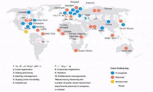    探索二次元文化在区块链与虚拟币中的新机遇  / 

 guanjianci  区块链, 二次元, 虚拟币  /guanjianci 

 引言 
 在当今数字化时代，区块链技术的兴起为各个领域带来了革命性的变化。尤其是二次元文化与虚拟币的结合，为年轻一代打开了一扇全新的大门。二次元通常指的是动画、漫画和相关的虚拟世界，这种文化已经深入人心，与科技的发展交融在一起，创造出无数机遇与挑战。 

 二次元文化的特点 
 二次元文化以其独特的魅力和创新性吸引了全球数以亿计的粉丝。它不仅仅是一种娱乐形式，更是一种生活方式。二次元的角色、故事以及场景都成为了年轻人表达自我的重要媒介。此外，二次元文化还孕育出了大量的同人创作、周边产品、线下活动等，形成了一个庞大的产业链。 

 区块链与虚拟币的崛起 
 区块链技术自比特币问世以来，在金融、物流、医疗等多个领域得到了广泛应用。其去中心化、不可篡改的特性，使得区块链在保障交易安全、提升透明度方面表现出色。与此同时，虚拟币作为区块链的产物，也逐渐成为了一种新型的资产形式，吸引了投资者的关注。 

 区块链在二次元文化中的应用 
 随着区块链和虚拟币的迅速发展，二次元文化也开始探索如何将这些新兴技术整合到其生态系统中。区块链为二次元艺术家和创作者提供了保护其作品的手段。通过发行NFT（非同质化代币），艺术家可以在数字领域对其作品进行所有权的证明，让创作更具价值。 

 NFT对二次元艺术的影响 
 NFT的出现使得二次元艺术的收藏价值大幅提升。收藏者不仅可以拥有原版的数字艺术作品，还能通过区块链记录每一笔交易，确保作品的唯一性和稀缺性。这为二次元创作者提供了新的收益模式，激励他们不断创新。与此同时，NFT平台的崛起也让二次元作品可以更容易地被全球范围的用户所访问和交易。 

 二次元社区如何利用虚拟币 
 对于二次元爱好者而言，虚拟币的存在不仅是交易工具，更是其文化认同的体现。许多二次元社区开始引入虚拟币作为论坛内的通用货币，用户可以通过虚拟币购买周边产品、参加活动，甚至支持喜爱的艺术家。这种模式不仅提高了社区的活跃度，也增加了用户的参与感。 

 投资机会与风险 
 随着二次元与区块链的融合，新的投资机会应运而生。而投资二次元相关的虚拟币或NFT同样伴随着风险。市场的波动性、技术的迭代、新兴项目的泡沫等因素都可能影响投资的安全性。因此，投资者在参与时应保持理性，深入了解相关项目的背景与发展前景。 

 未来展望 
 未来，区块链与二次元文化的结合还将产生更多有趣的应用。随着技术的不断发展和创新，二次元领域可能出现更多的一体化平台，将创作者、消费者和投资者聚集在一起，形成一个闭环生态。这样的发展不仅会推动二次元文化的繁荣，也可能引领更多互联网趋势。 

 结论 
 在这个瞬息万变的时代，区块链、虚拟币与二次元文化的交融为年轻一代提供了全新的机遇与挑战。我们期待着未来在这一领域的更多创新与突破。通过技术的推动，二次元文化将在全球范围内得以更广泛的传播与接受，创造出美好的明天。  

这是一个关于区块链、二次元与虚拟币相结合的深度探讨，内容涉及多个方面，力求为读者呈现全面的视角。希望能引发你的思考与实践！
