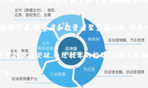    探索二次元文化在区块链与虚拟币中的新机遇  / 

 guanjianci  区块链, 二次元, 虚拟币  /guanjianci 

 引言 
 在当今数字化时代，区块链技术的兴起为各个领域带来了革命性的变化。尤其是二次元文化与虚拟币的结合，为年轻一代打开了一扇全新的大门。二次元通常指的是动画、漫画和相关的虚拟世界，这种文化已经深入人心，与科技的发展交融在一起，创造出无数机遇与挑战。 

 二次元文化的特点 
 二次元文化以其独特的魅力和创新性吸引了全球数以亿计的粉丝。它不仅仅是一种娱乐形式，更是一种生活方式。二次元的角色、故事以及场景都成为了年轻人表达自我的重要媒介。此外，二次元文化还孕育出了大量的同人创作、周边产品、线下活动等，形成了一个庞大的产业链。 

 区块链与虚拟币的崛起 
 区块链技术自比特币问世以来，在金融、物流、医疗等多个领域得到了广泛应用。其去中心化、不可篡改的特性，使得区块链在保障交易安全、提升透明度方面表现出色。与此同时，虚拟币作为区块链的产物，也逐渐成为了一种新型的资产形式，吸引了投资者的关注。 

 区块链在二次元文化中的应用 
 随着区块链和虚拟币的迅速发展，二次元文化也开始探索如何将这些新兴技术整合到其生态系统中。区块链为二次元艺术家和创作者提供了保护其作品的手段。通过发行NFT（非同质化代币），艺术家可以在数字领域对其作品进行所有权的证明，让创作更具价值。 

 NFT对二次元艺术的影响 
 NFT的出现使得二次元艺术的收藏价值大幅提升。收藏者不仅可以拥有原版的数字艺术作品，还能通过区块链记录每一笔交易，确保作品的唯一性和稀缺性。这为二次元创作者提供了新的收益模式，激励他们不断创新。与此同时，NFT平台的崛起也让二次元作品可以更容易地被全球范围的用户所访问和交易。 

 二次元社区如何利用虚拟币 
 对于二次元爱好者而言，虚拟币的存在不仅是交易工具，更是其文化认同的体现。许多二次元社区开始引入虚拟币作为论坛内的通用货币，用户可以通过虚拟币购买周边产品、参加活动，甚至支持喜爱的艺术家。这种模式不仅提高了社区的活跃度，也增加了用户的参与感。 

 投资机会与风险 
 随着二次元与区块链的融合，新的投资机会应运而生。而投资二次元相关的虚拟币或NFT同样伴随着风险。市场的波动性、技术的迭代、新兴项目的泡沫等因素都可能影响投资的安全性。因此，投资者在参与时应保持理性，深入了解相关项目的背景与发展前景。 

 未来展望 
 未来，区块链与二次元文化的结合还将产生更多有趣的应用。随着技术的不断发展和创新，二次元领域可能出现更多的一体化平台，将创作者、消费者和投资者聚集在一起，形成一个闭环生态。这样的发展不仅会推动二次元文化的繁荣，也可能引领更多互联网趋势。 

 结论 
 在这个瞬息万变的时代，区块链、虚拟币与二次元文化的交融为年轻一代提供了全新的机遇与挑战。我们期待着未来在这一领域的更多创新与突破。通过技术的推动，二次元文化将在全球范围内得以更广泛的传播与接受，创造出美好的明天。  

这是一个关于区块链、二次元与虚拟币相结合的深度探讨，内容涉及多个方面，力求为读者呈现全面的视角。希望能引发你的思考与实践！