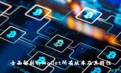 全面解析tpWallet所有版本及其特性
