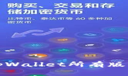 全面解析tpWallet所有版本及其特性