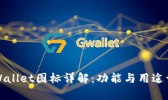 tpWallet图标详解：功能与用途一览