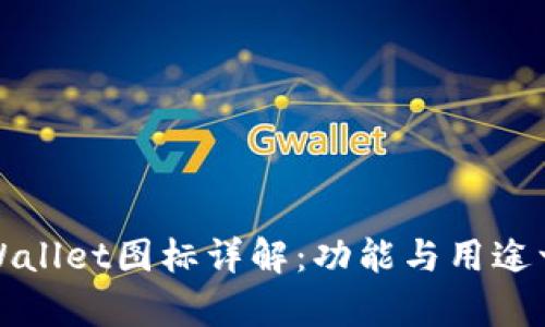 tpWallet图标详解：功能与用途一览