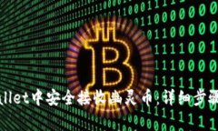 如何在tpWallet中安全接收幽灵币：详细步骤与注意