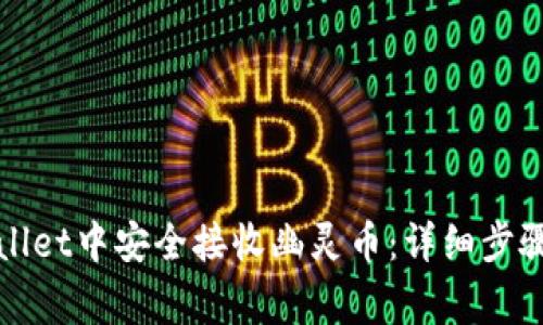 如何在tpWallet中安全接收幽灵币：详细步骤与注意事项